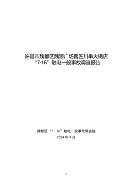 許昌市魏都區(qū)魏源廣場(chǎng)蓉匠川串火鍋店“7·16”觸電一般事故調(diào)查報(bào)告