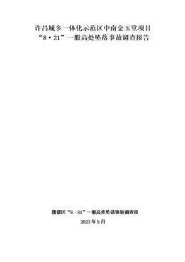 許昌城鄉(xiāng)一體化示范區(qū)中南金玉堂項(xiàng)目“8·21”一般高處墜落事故調(diào)查報(bào)告