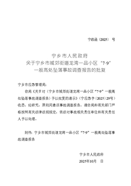 關(guān)于寧鄉(xiāng)市城郊街道龍灣一品小區(qū)“7·9”一般高處墜落事故調(diào)查報(bào)告
