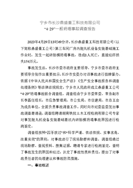 寧鄉(xiāng)市長沙鼎盛重工科技有限公司“4·29”一般坍塌事故調(diào)查報(bào)告