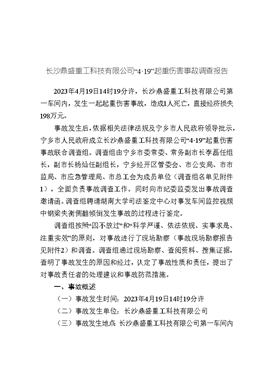 長沙鼎盛重工科技有限公司“4?19”起重傷害事故調(diào)查報(bào)告