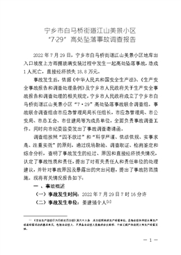 寧鄉(xiāng)市白馬橋街道江山美景小區(qū)“7?29”高處墜落事故調(diào)查報(bào)告
