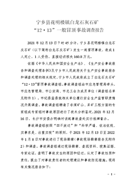 寧鄉(xiāng)縣花明樓鎮(zhèn)白龍石灰石礦“12·13”一般冒頂事故調(diào)查報(bào)告