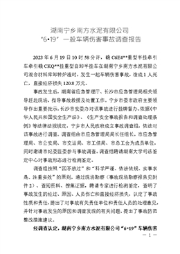 南寧鄉(xiāng)南方水泥有限公司“6·19”車輛傷害事故調(diào)查報(bào)告
