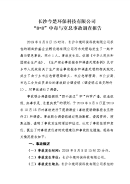 長沙今楚環(huán)保科技有限公司“8?8”中毒與窒息事故調(diào)查報(bào)告