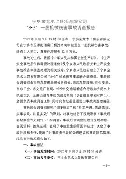 寧鄉(xiāng)金龍水上娛樂有限公司“8?3”一般機(jī)械傷害事故調(diào)查報(bào)告
