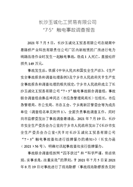長沙玉誠化工貿(mào)易有限公司“7?5”觸電事故調(diào)查報(bào)告