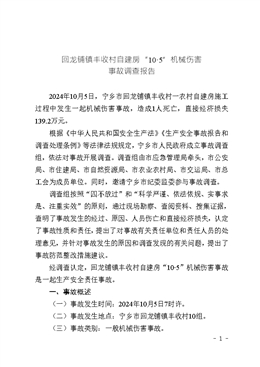 回龍鋪鎮(zhèn)豐收村自建房“10?5”一般機(jī)械傷害事故調(diào)查報(bào)告
