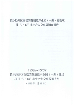 長沙經(jīng)開區(qū)高端裝備制造產(chǎn)業(yè)園(一期)建設(shè)項(xiàng)目“9·13”非生產(chǎn)安全事故調(diào)查報(bào)告