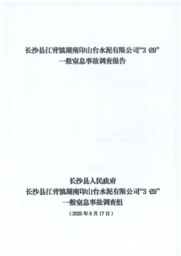 長沙縣江背鎮(zhèn)湖南印山臺水泥有限公司“3.29”一般窒息事故調(diào)查報(bào)告