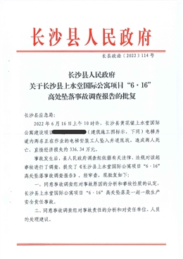 長沙縣上水堂國際公寓項(xiàng)目“6·16”高處墜落事故調(diào)查報(bào)告