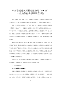 阜新東明建筑材料有限公司“9·13”一般物體打擊事故調(diào)查報(bào)告
