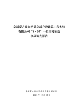 阜新蒙古族自治縣阜新升驊建筑工程安裝有限公司“8·26”一般高處墜落事故調(diào)查報(bào)告