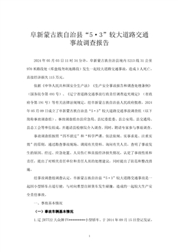 阜新蒙古族自治縣“5·3”較大道路交通事故調(diào)查報(bào)告