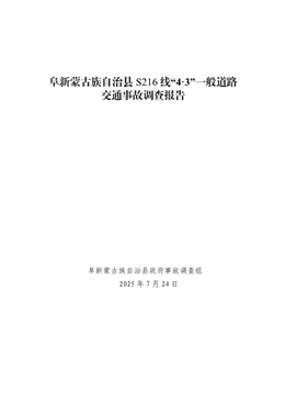 阜新蒙古族自治縣S216線“4·3”一般道路交通事故調(diào)查報(bào)告