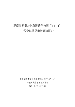 湖南省湘衡鹽化有限責(zé)任公司“11·11”一般高處墜落事故調(diào)查報(bào)告