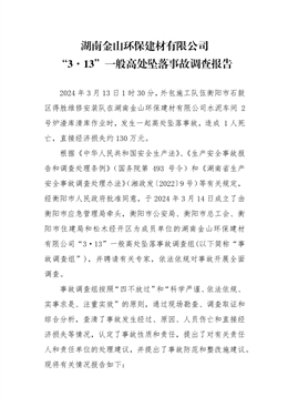 湖南金山環(huán)保建材有限公司“3·13”一般高處墜落事故調(diào)查報(bào)告