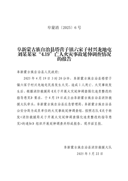阜新蒙古族自治縣塔營子鎮(zhèn)六家子村興龍地屯劉某某家“4.19”亡人火災(zāi)事故延伸調(diào)查情況的報(bào)告