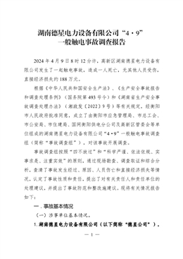 湖南德星電力設(shè)備有限公司“4·9”一般觸電事故調(diào)查報(bào)告