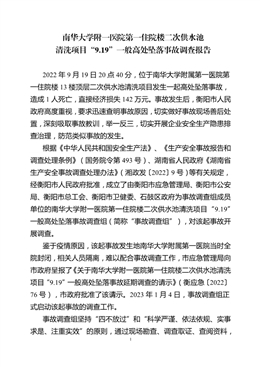 南華大學(xué)附一醫(yī)院第一住院樓二次供水池清洗項(xiàng)目“9.19”一般高處墜落事故調(diào)查報(bào)告