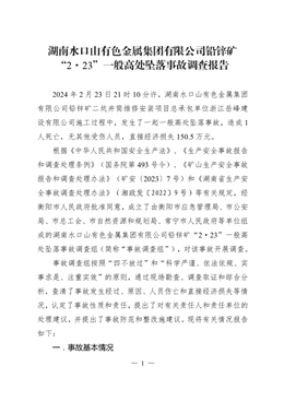 湖南水口山有色金屬集團(tuán)有限公司鉛鋅礦“2·23”一般高處墜落事故調(diào)查報告