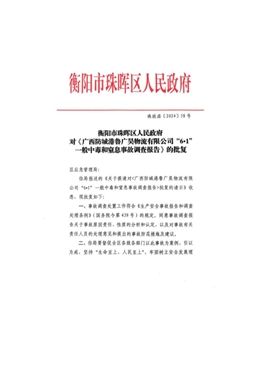 廣西防城港魯廣昊物流有限公司“6.1”一般中毒和窒息事故調(diào)查報告