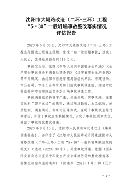 沈陽市大堤路改造（二環(huán)-三環(huán)）工程“5·30”一般坍塌事故評估報告