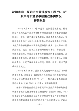 沈陽市北三泵站進(jìn)水管道改造工程“5·6”一般中毒和窒息事故整改落實情況評估報告