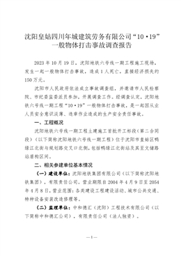 沈陽皇姑四川年城建筑勞務(wù)有限公司“10·19”一般物體打擊事故調(diào)查報告