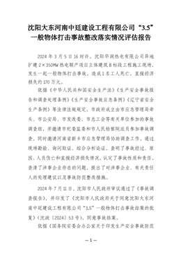 沈陽大東河南中廷建設(shè)工程有限公司“3.5”一般物體打擊事故整改落實情況評估報告