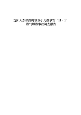 沈陽大東張紅卿雅堂小兒推拿館“11·1”燃?xì)獗际鹿收{(diào)查報告