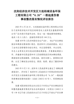 沈陽經(jīng)濟(jì)技術(shù)開發(fā)區(qū)大連柏城設(shè)備環(huán)保工程有限公司“6.26”一般起重傷害事故整改落實情況評估報告