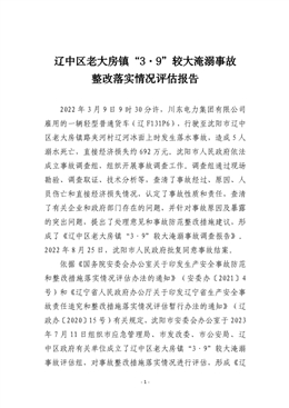 遼中區(qū)老大房鎮(zhèn)“3.9”較大淹溺事故整改評估報告