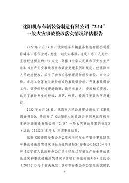 沈陽機(jī)車車輛裝備制造有限公司“2.14”一般火災(zāi)事故整改落實情況評估報告