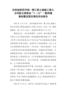 沈陽地鐵四號線一期工程土建施工第九合同段太原街站“1·12”一般坍塌事故整改落實情況評估報告