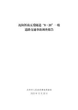 沈陽渾南五愛隧道“8.20”一般道路交通事故調(diào)查報告