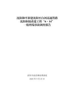 沈陽和平新建沈陽至白河高速鐵路沈陽樞紐改建工程“6·14”一般坍塌事故調(diào)查報告