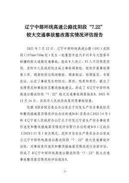 遼寧中部環(huán)線高速公路沈陽段“7.22”較大交通事故整改評估報告