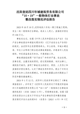沈陽皇姑四川年城建筑勞務(wù)有限公司“10·19”一般物體打擊事故評估報告