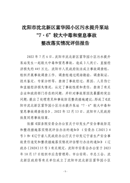 沈陽市沈北新區(qū)富華園小區(qū)污水提升泵站“7.6”較大中毒和窒息事故整改評估報告