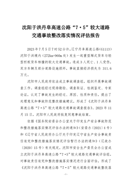 沈陽于洪丹阜高速公路“7.5”較大道路交通事故評估報告