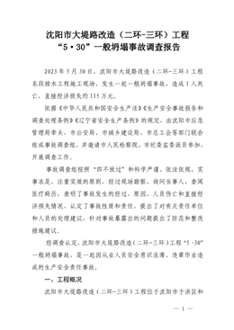 沈陽市大堤路改造（二環(huán)-三環(huán)）工程“5·30”一般坍塌事故調(diào)查報告