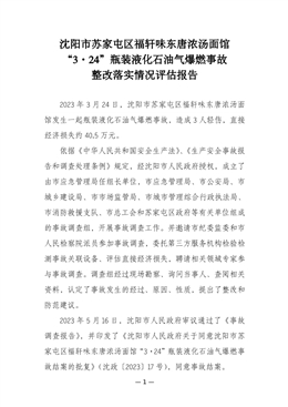 沈陽蘇家屯福軒味東唐濃湯面館“3·24”瓶裝液化石油氣爆燃事故整改落實情況評估報告