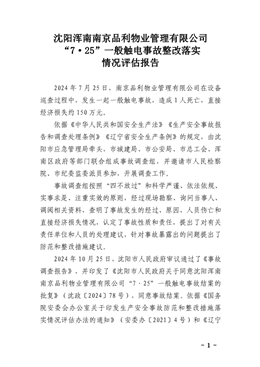沈陽渾南南京品利物業(yè)管理有限公司“7·25”一般觸電事故整改落實情況評估報告