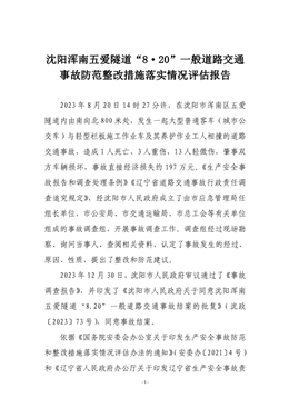 沈陽渾南五愛隧道“8·20”一般道路交通事故整改落實情況評估報告