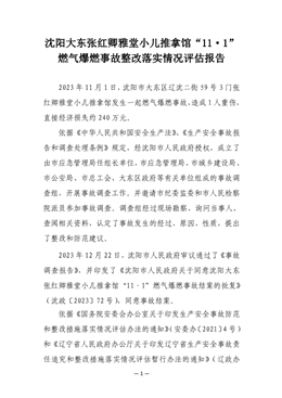 沈陽大東張紅卿雅堂小兒推拿館“11·1”燃?xì)獗际鹿收穆鋵嵡闆r評估報告