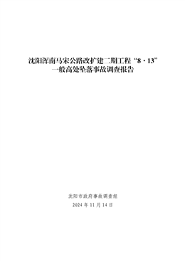 沈陽渾南馬宋公路改擴建二期工程“8·13”一般高處墜落事故調查報告