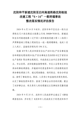 沈陽和平新建沈陽至白河高速鐵路沈陽樞紐改建工程“6·14”一般坍塌事故整改落實情況評估報告