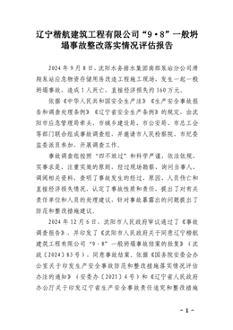 遼寧楷航建筑工程有限公司“9·8”一般坍塌事故評估報告