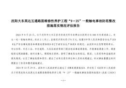 沈陽大東英達互通路面維修性養護工程“9·25”一般觸電事故防范整改措施落實情況評估報告